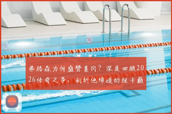 弗格森为何盛赞基冈？深度回顾2026传奇之争，剖析他缔造的纽卡巅峰阵容与战术遗产