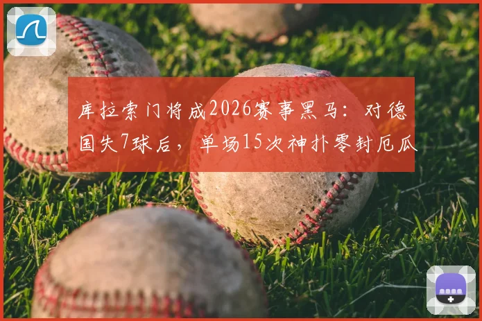 库拉索门将成2026赛事黑马：对德国失7球后，单场15次神扑零封厄瓜多尔