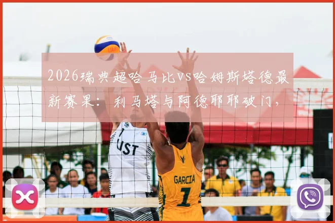 2026瑞典超哈马比vs哈姆斯塔德最新赛果：利马塔与阿德耶耶破门，两队1-1握手言和，附全场数据解读