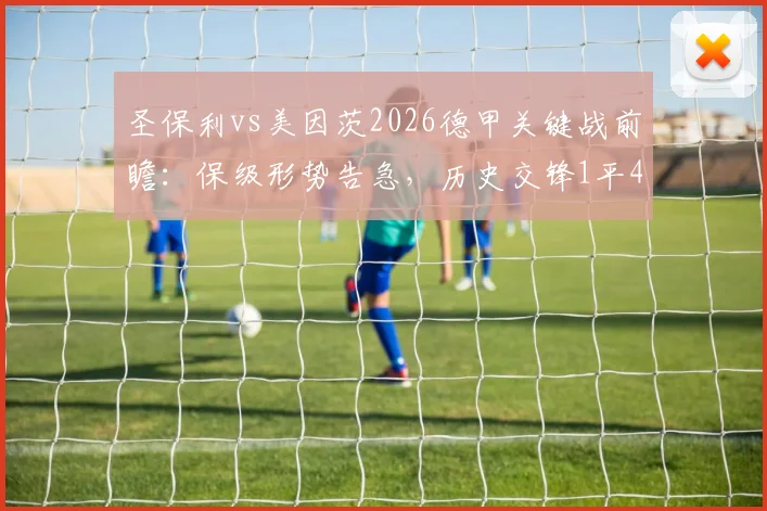 圣保利vs美因茨2026德甲关键战前瞻：保级形势告急，历史交锋1平4负如何破局？