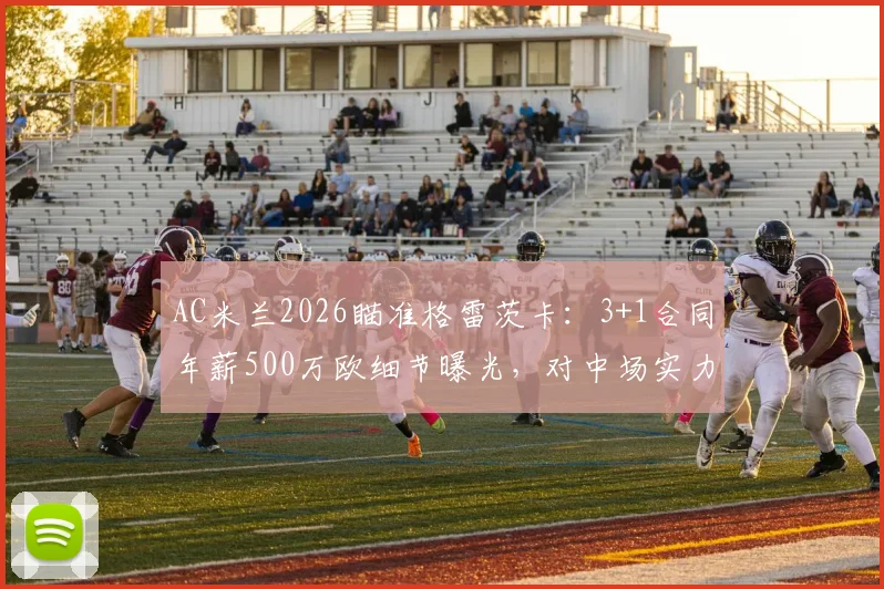 AC米兰2026瞄准格雷茨卡:3+1合同年薪500万欧细节曝光,对中场实力影响几何?